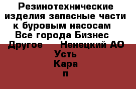 Резинотехнические изделия,запасные части к буровым насосам - Все города Бизнес » Другое   . Ненецкий АО,Усть-Кара п.